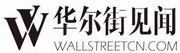 華爾街見聞