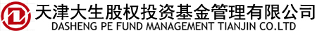 大生股權(quán)投資基金