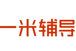 一米輔導完成3000萬元融資，德暉資本領投