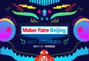 2017北京創客盛會Maker Faire Beijing