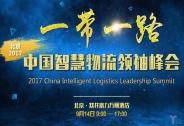 大咖齊聚2017中國智慧物流領袖峰會，大會30天倒計時開始