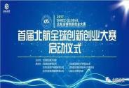 北航全球創新創業大賽，3億創新孵化種子基金啟動