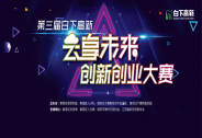 第三屆白下高新“云享未來”創新創業大賽開幕在即！