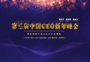 希鷗網第三屆中國CEO新年峰會暨金鷗獎盛典將于1月6號舉行