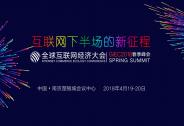 GIEC2018全球互聯網經濟大會春季峰會花落南京