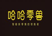 無人零售機研發(fā)商「哈哈零獸」獲數(shù)千萬元Pre-A輪融資