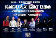 一場聚集百億企業(yè)領(lǐng)袖的盛會將于3月14日在深圳舉行！