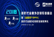 新時代金融外包領軍者峰會2018暨【金服獎TOP10】頒獎典禮