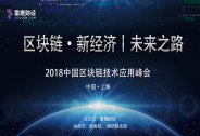 區(qū)塊鏈·新經(jīng)濟(jì)|未來之路暨2018中國區(qū)塊鏈技術(shù)應(yīng)用峰會即將召開