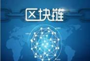 歐盟將建立國際級“區塊鏈標準”