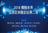 2018擁抱未來，全球區塊鏈第二季，全球啟動，誠邀參與！