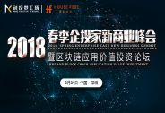 2018春季企投家新商業峰會暨區塊鏈應用價值投資論壇