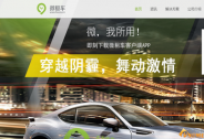 網(wǎng)約車服務(wù)公司“微租”獲得A輪融資，灃邦租賃投資