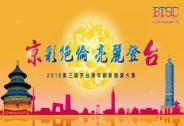 2018第三屆京臺青年創(chuàng)新創(chuàng)業(yè)大賽啟動報名