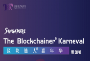 區塊鏈人?邀您共赴：新加坡區塊鏈人?嘉年華