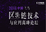 2018中國區塊鏈技術與應用高峰論壇3.29在京開幕