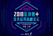 上海2018“區塊鏈+”技術應用高峰論壇即將在上海盛大舉行