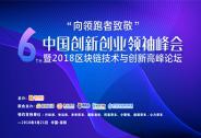 第六屆中國創新創業領袖峰會將于4月21日在深圳舉辦
