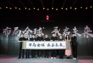 “布局全球，承啟未來”2018承華傳媒發布會在京舉行