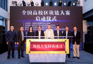 全國高校區(qū)塊鏈大賽啟動儀式在京舉行