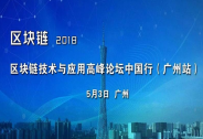 區塊鏈技術與應用高峰論壇中國行（廣州站）5月3日即將火熱開啟
