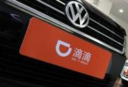 投資家網(wǎng)快訊|大眾與滴滴合資成立新公司，組建十萬車隊(duì)！