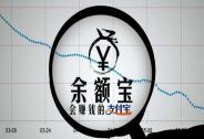 王者歸來！余額寶限購時代終結！