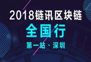 2018年鏈訊區塊鏈全國行即將拉開帷幕，6月9日，我在深圳等你！
