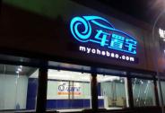 投資家網(wǎng)快訊|二手車平臺(tái)車置寶完成8億元D輪融資 盈港資本領(lǐng)投 