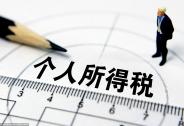 個稅新政10月1日起施行？|投資家日報
