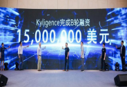 投資家網快訊 |大數據分析企業Kyligence完成1500萬美元B輪融資