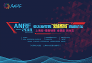 ANRF-2018亞太新零售“新格局”高峰論壇上海站即將開幕！