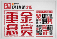 那個(gè)做“區(qū)塊鏈315”的奔跑財(cái)經(jīng)又來(lái)搞事情了!