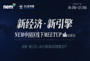 新經濟，新引擎！NEM中國區線下Meetup成都啟航