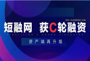 投資家網快訊|短融網完成近3億元C輪融資，Lanua Asia 領投