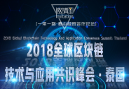 泰中經貿合作論壇·2018全球區塊鏈技術與應用共識峰會