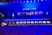 UL全球區(qū)塊鏈共識(shí)峰會(huì)于7月29日在中國(guó)長(zhǎng)沙隆重舉行！