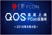 QOS正式登陸FCoin交易所 成為幣改首發項目