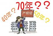 70年產權到期后房子歸誰？終于有答案了！