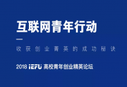 互聯網青年行動：收獲創業精英成功秘訣主題活動安徽大學成功舉辦