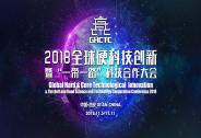 2018全球硬科技創新暨“一帶一路”科技合作大會準備了什么？