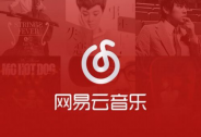 響鈴：單獨上線音樂直播APP，“LOOK直播”能給網易云音樂帶來什么