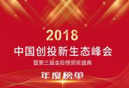 第三屆金投榜9大榜單公布，權威認證2018創投精英 