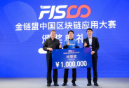 金鏈盟中國區塊鏈應用大賽盤點：FISCO BCOS擊碎聯盟鏈魔咒