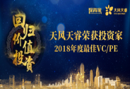 天風(fēng)天睿榮獲投資家“2018年度最佳VC/PE”