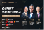 丁寧： 參與新基建，用好新基建，迎接充分連接的世界