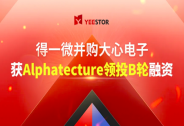 投資家網快訊|得一微并購大心電子，并完成數億元B輪融資