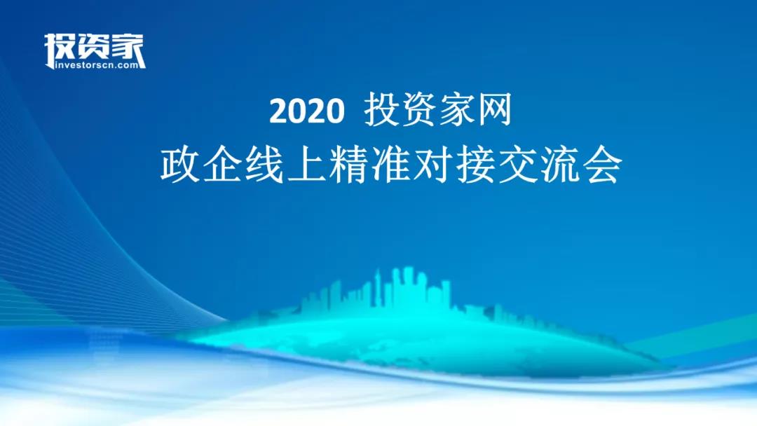 一對一！投資家網開展線上優質項目定向精準對接會