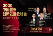 在線航天日系列活動——2020中國航天創新發展云峰會成功舉辦
