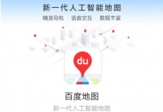 新基建下的交通物流行業(yè)轉(zhuǎn)型，百度地圖是如何成為基礎(chǔ)底座的？ 